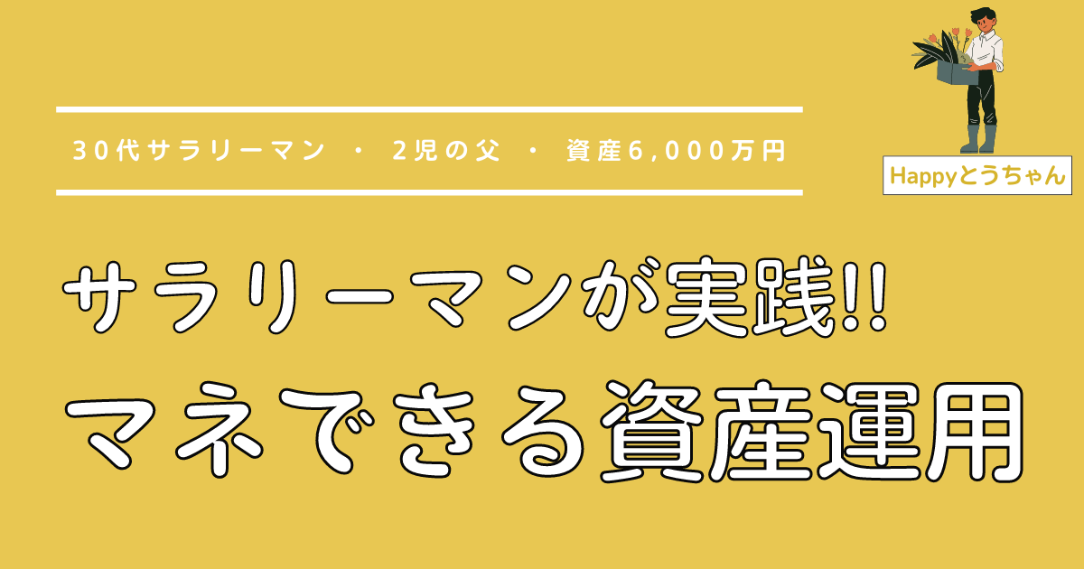 Happyとうちゃん